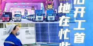 春节后开工首日，各地在忙些啥？
