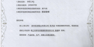 携手并进，共创辉煌 —— MR.MJ商标授权合作