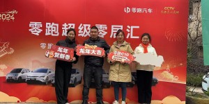 零跑车主新春家宴迎新盛会重庆站