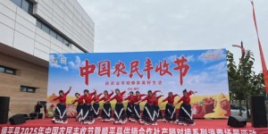 “庆农业丰收，享美好生活” 顺平县2025年中国农民丰收节暨供销合作社产销对接活动成功举办