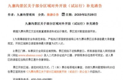 九寨沟：对散客开放 单日最大限流2万人