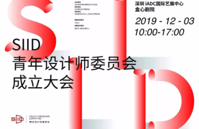 城市之光——SIID青年设计师委员会正式成立
