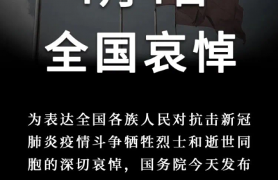今天,全国哀悼!
