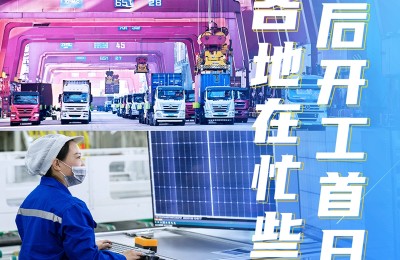 春节后开工首日，各地在忙些啥？