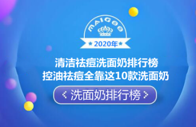 2020年清洁祛痘洗面奶排行榜 控油祛痘全靠这10款洗面奶