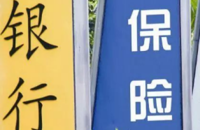 银保机构入场是多赢之举
