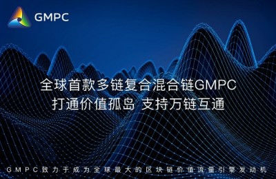 把握去中心化机遇，GMPC混合链实现颠覆式发展