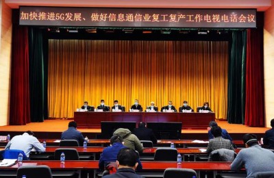 工信部：加快5G商用步伐 推动信息通信业高质量发展